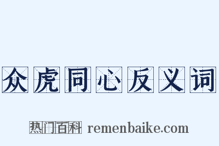 众虎同心反义词是什么意思的图片